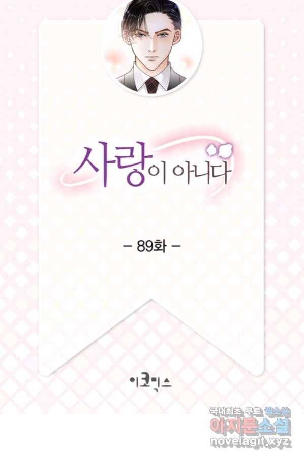사랑이 아니다  89화 2