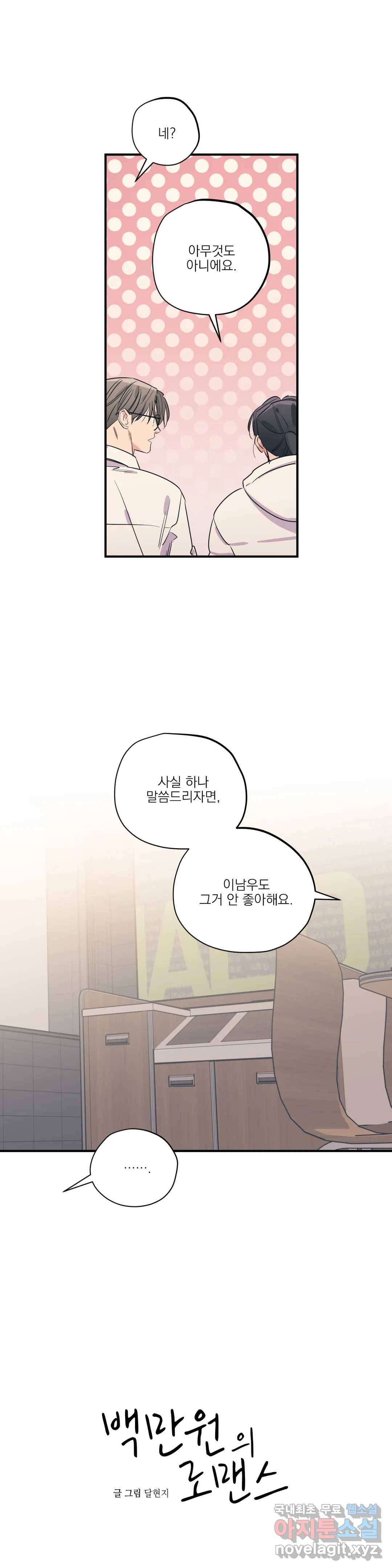 백만원의 로맨스 84화 1