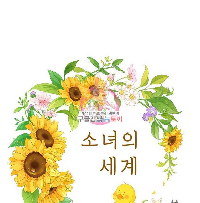 소녀의 세계 2부 108화 1
