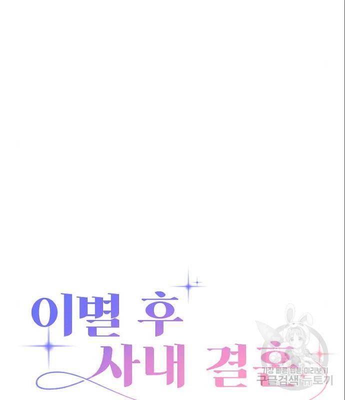 이별 후 사내 결혼 32화 18