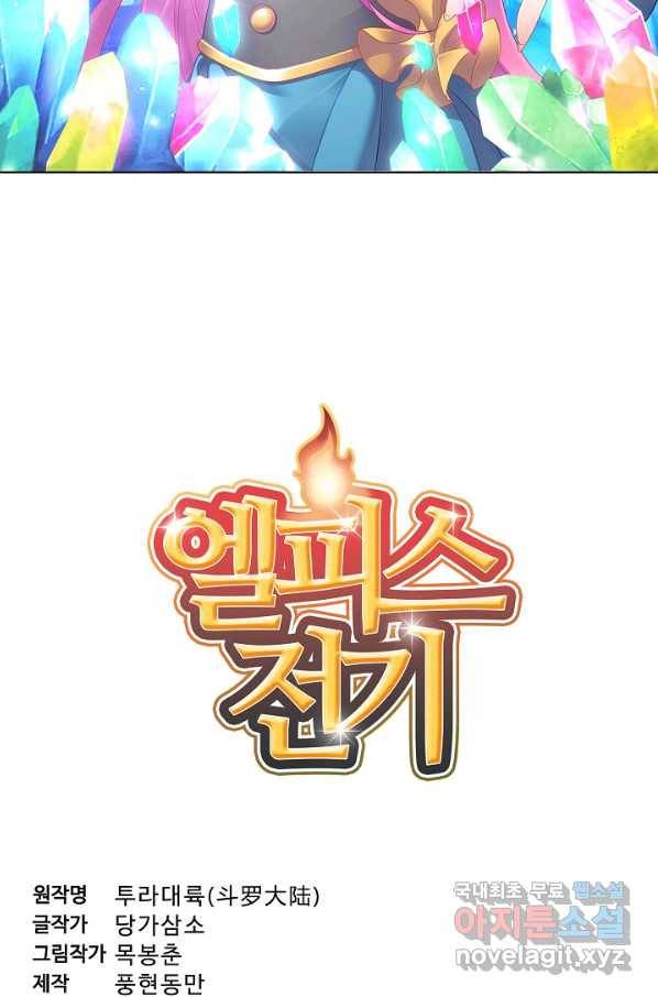 엘피스 전기:SOUL LAND 538화 5