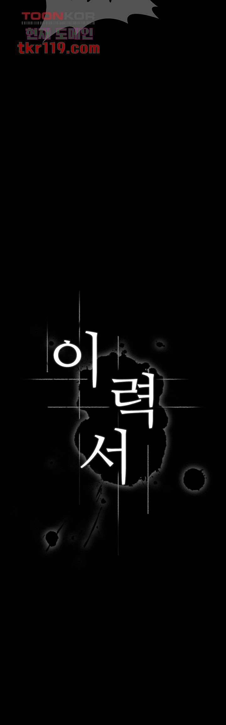 이력서 5화 5