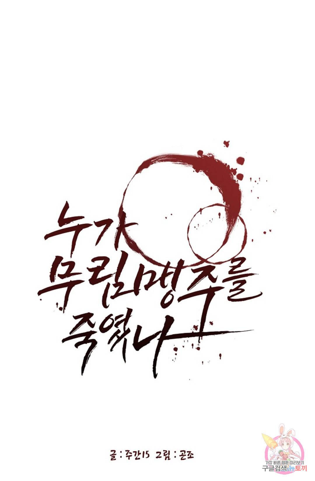누가 무림맹주를 죽였나 5화 8