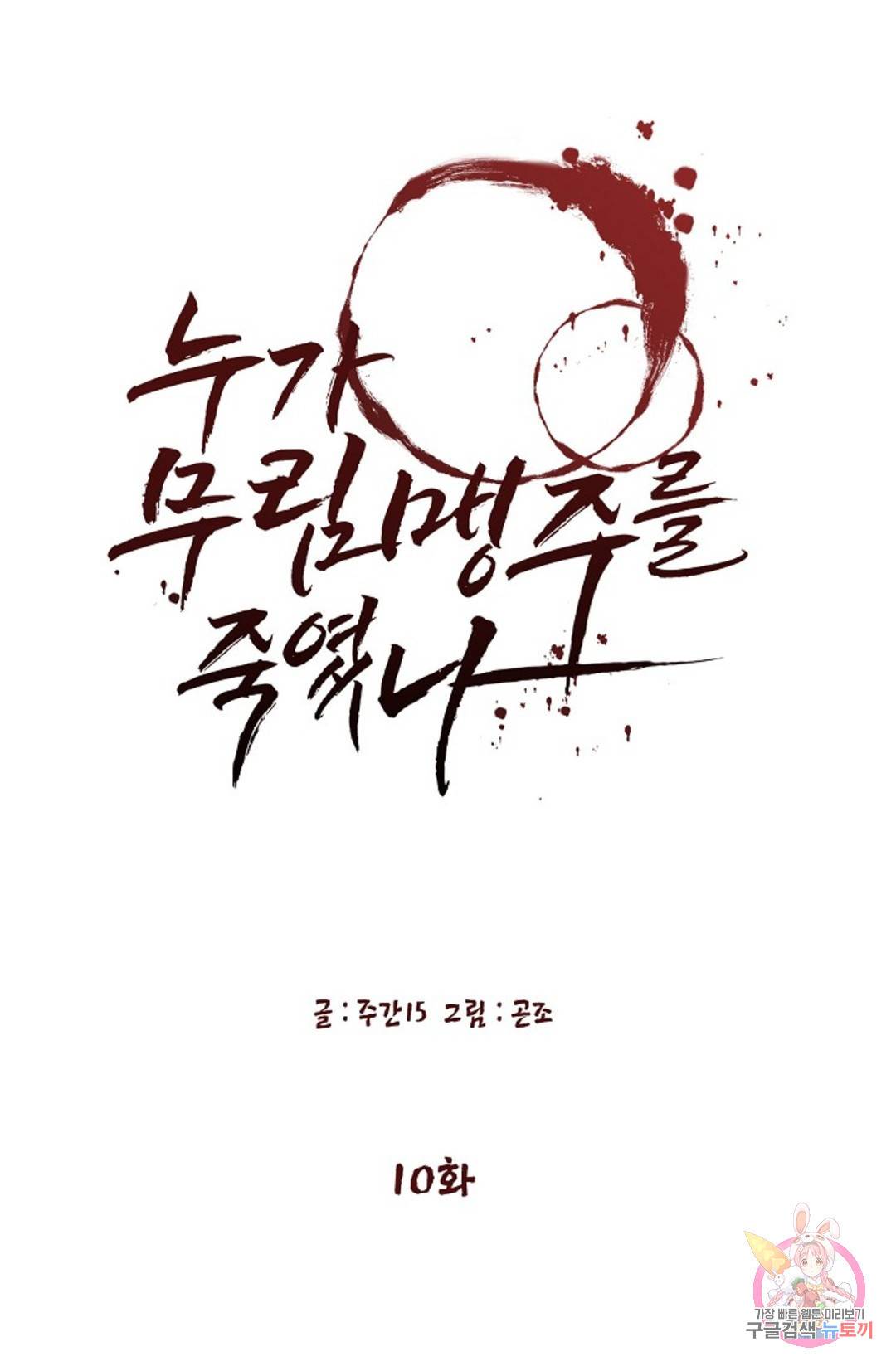 누가 무림맹주를 죽였나 10화 18