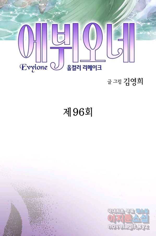 에뷔오네 96화 2