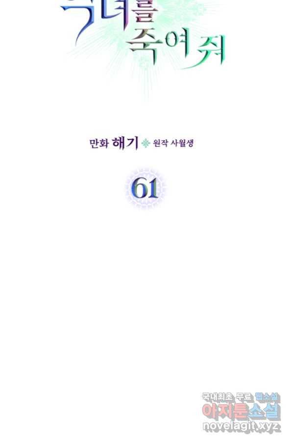 악녀를 죽여 줘 61화 6