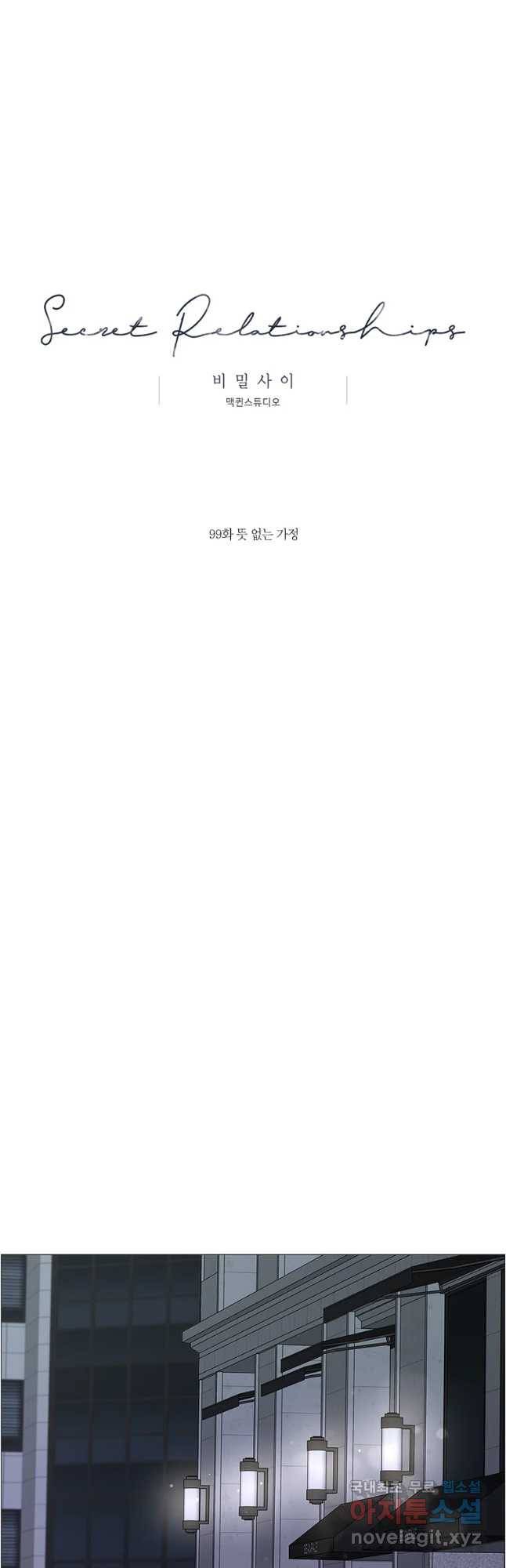 비밀 사이 99화 17
