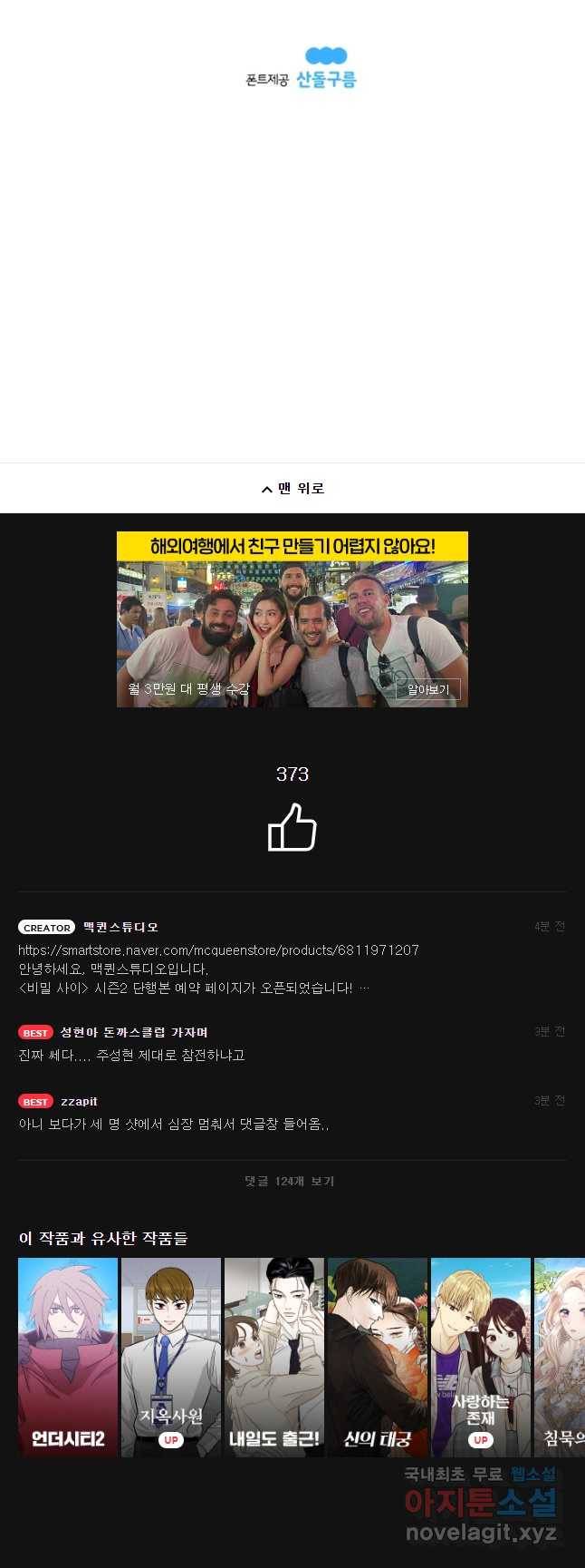 비밀 사이 99화 34