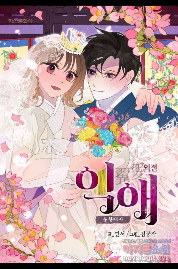 익애 ~봉황애사~ 153화 1