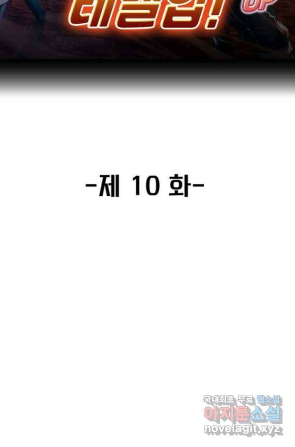 신급으로 레벨업! 10화 2