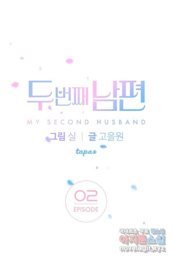 두 번째 남편 2화 1