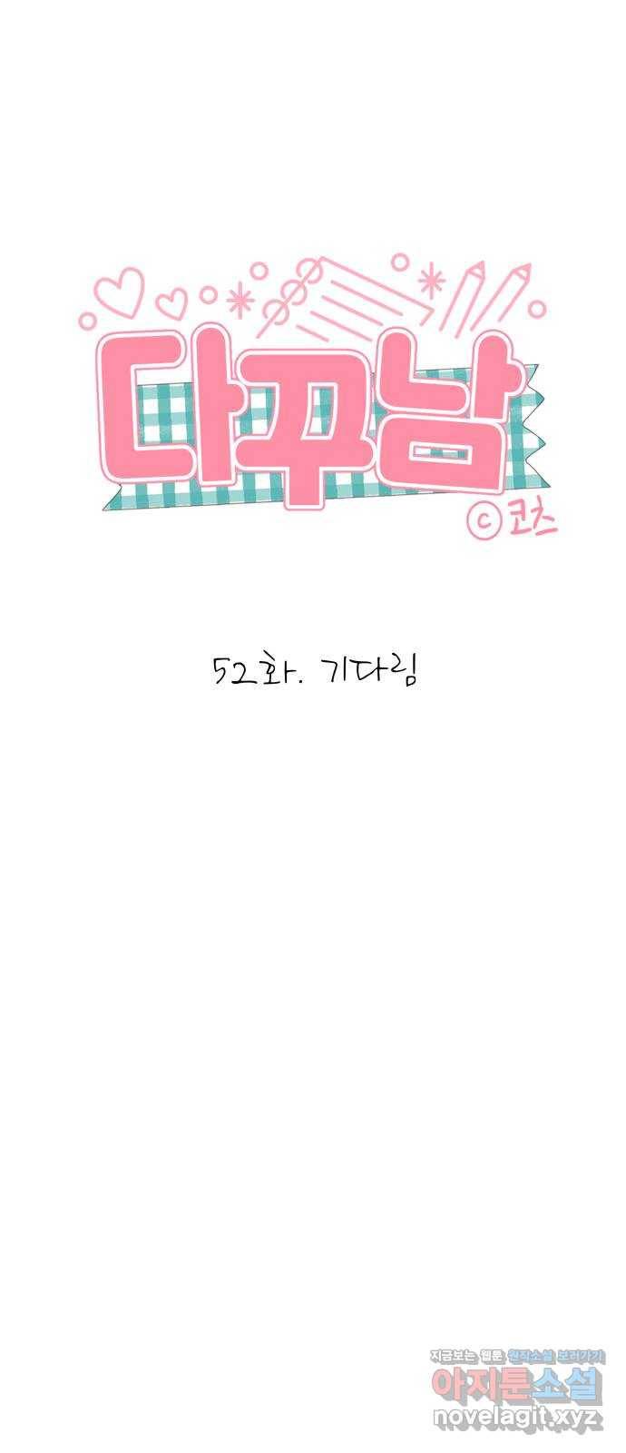 다꾸남 52화 기다림 5
