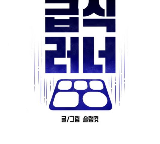 급식러너 65화 112
