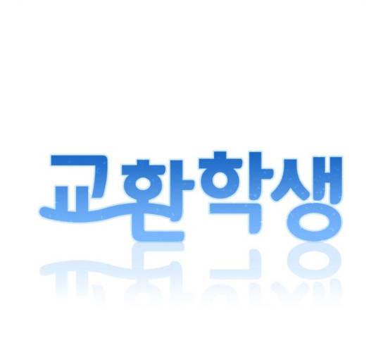 교환학생(네이버) 47화 26