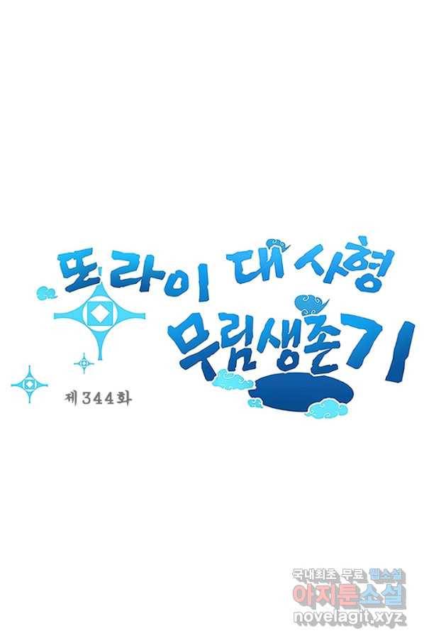 또라이 대사형 무림생존기 344화 1