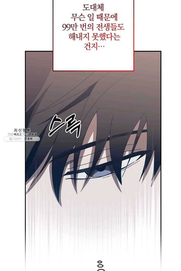 99만 전생이 날 도와줘 72화 16
