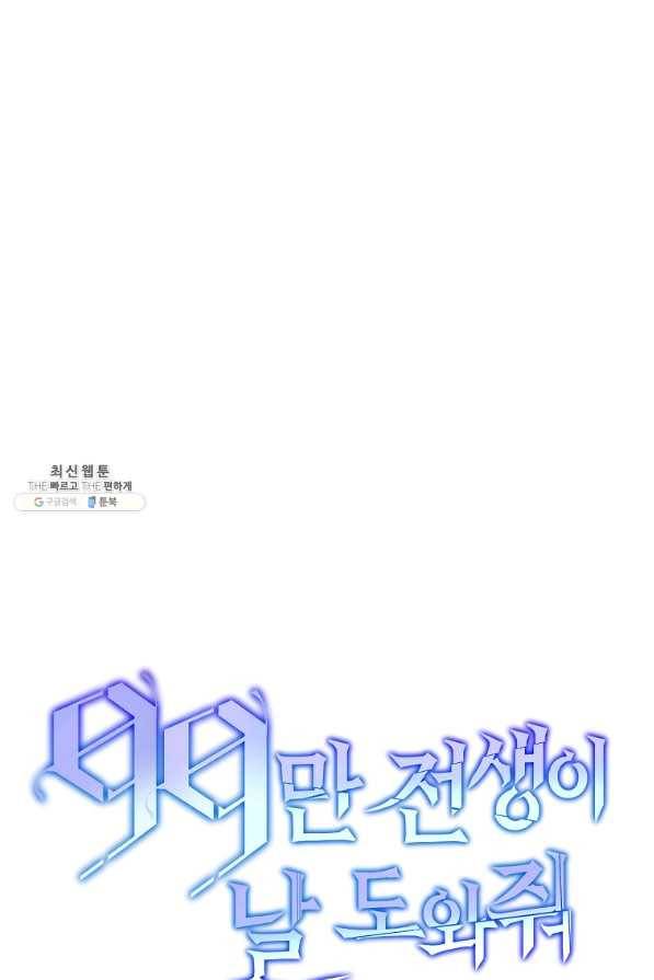 99만 전생이 날 도와줘 72화 119