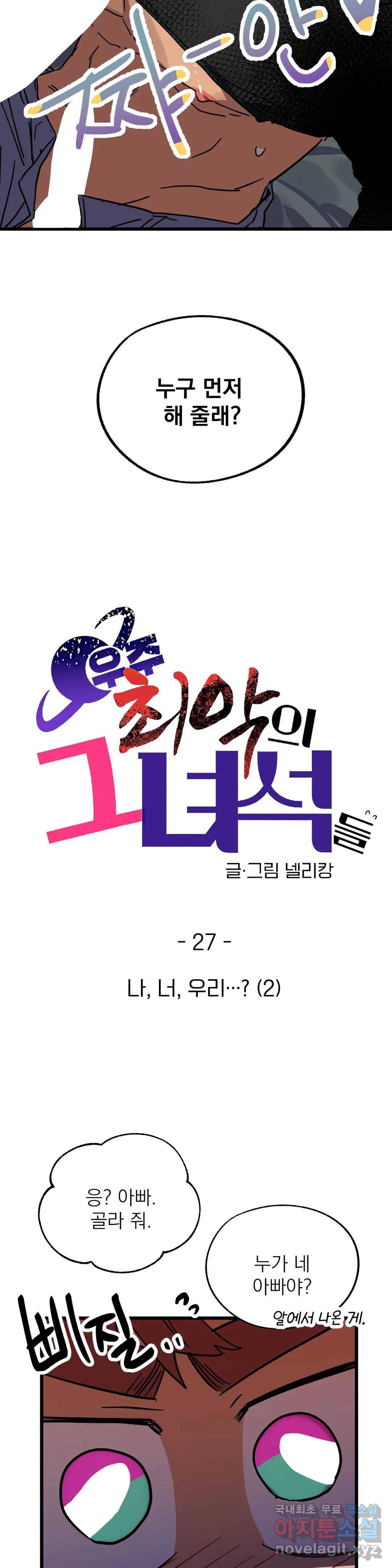 우주 최악의 그녀석 27화 나, 너, 우리...- (2) 5