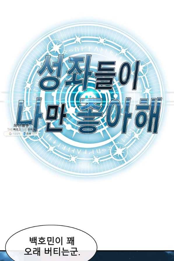 성좌들이 나만 좋아해 61화 1