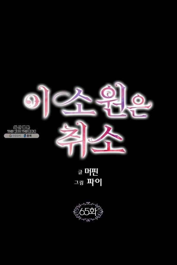 이 소원은 취소 65화 1