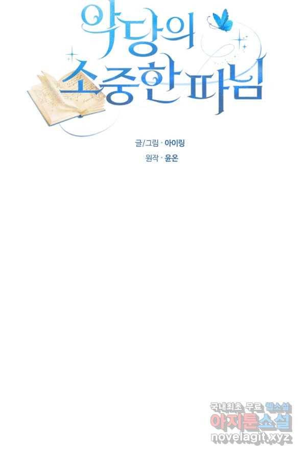 악당의 소중한 따님 4화 4