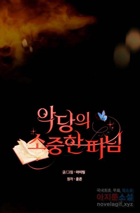 악당의 소중한 따님 15화 14