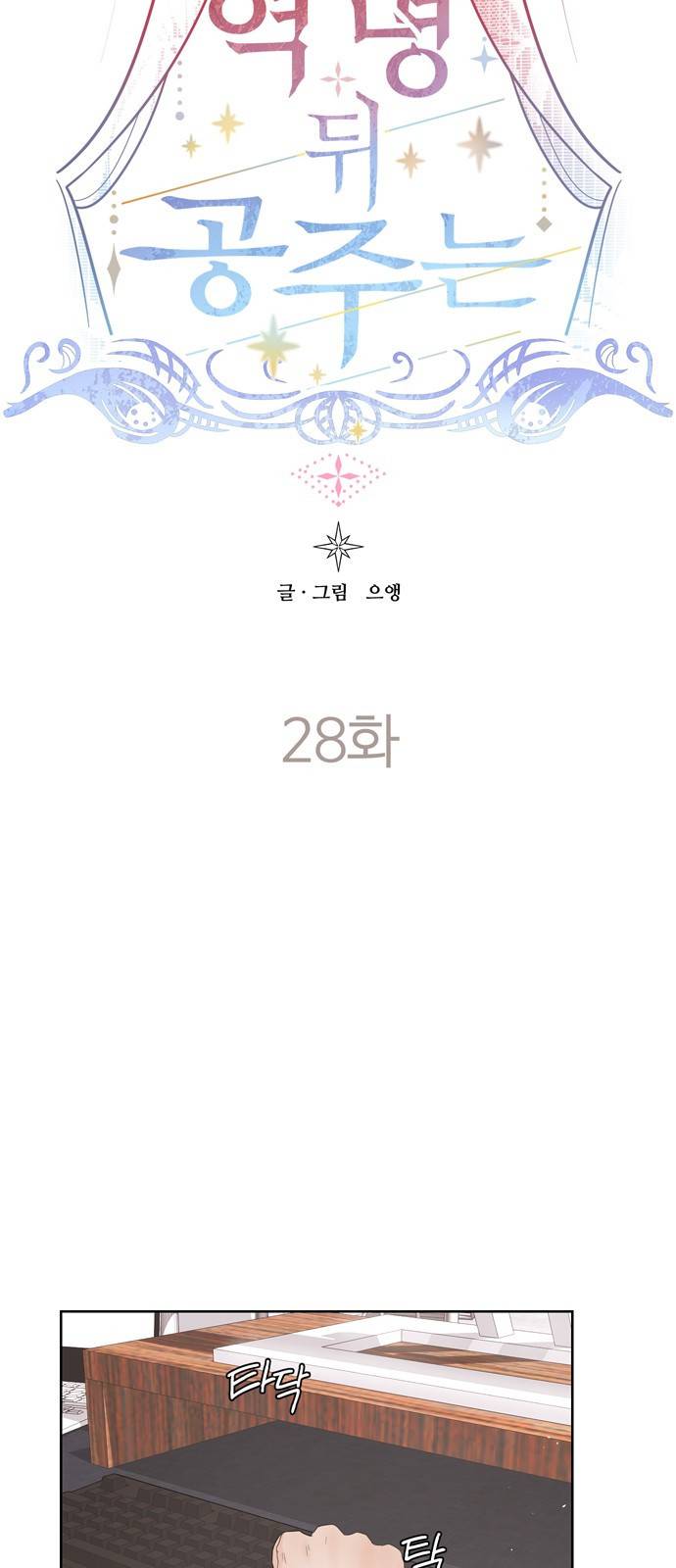 혁명 뒤 공주는 28화 49