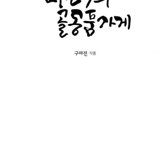 미래의 골동품 가게 미래의 골동품 가게 96화 17