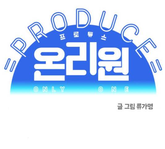 프로듀스 온리원 10화 6