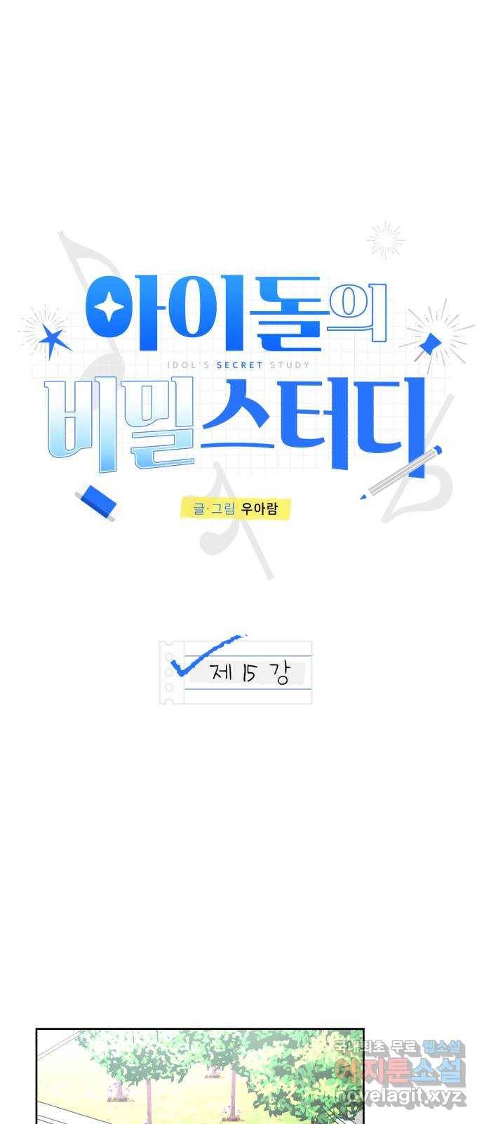 아이돌의 비밀 스터디 15화 1