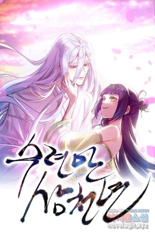 수련만 삼천년 265화 1
