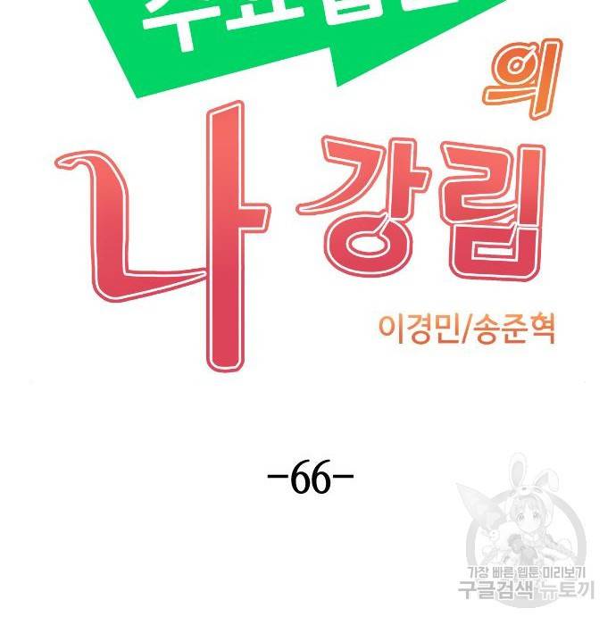 수요웹툰의 나강림 66화 20