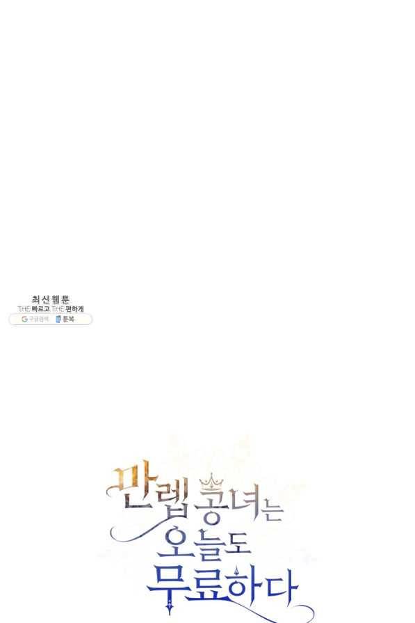만렙 공녀는 오늘도 무료하다 33화 1