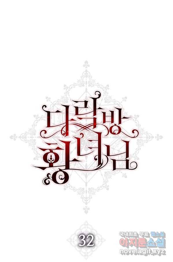 다락방 황녀님 32화 1