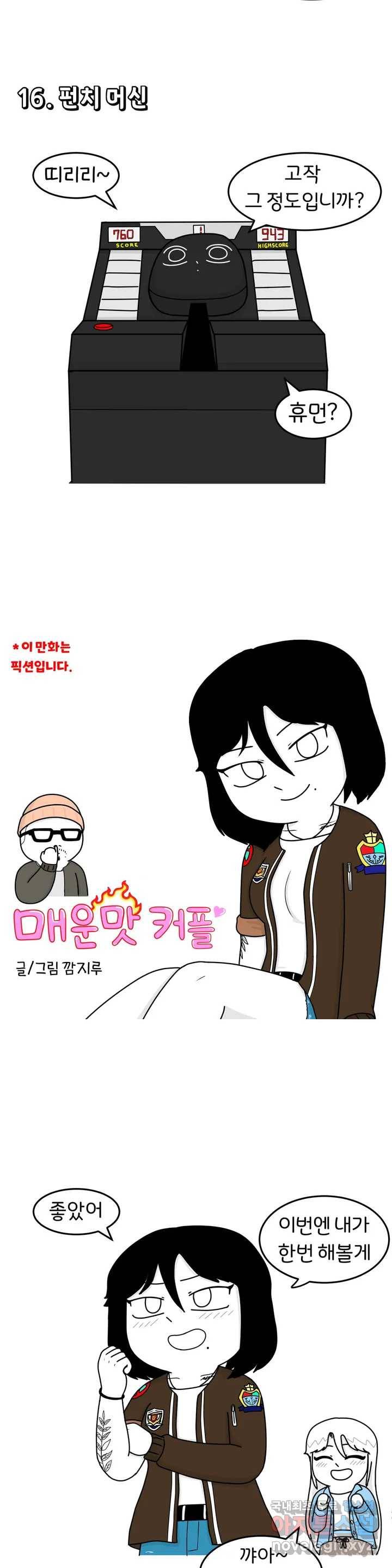 매운맛 커플 12화 펀치 머신 2