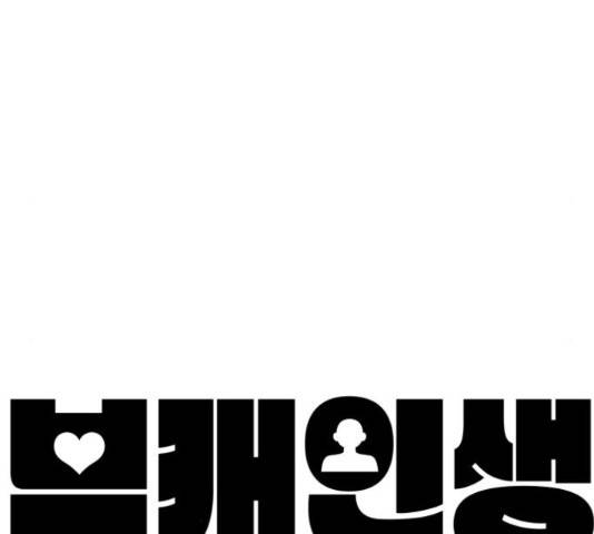 부캐인생 20화 41