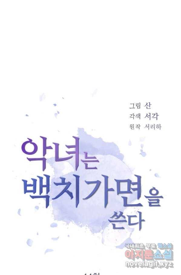 악녀는 백치가면을 쓴다 44화 4