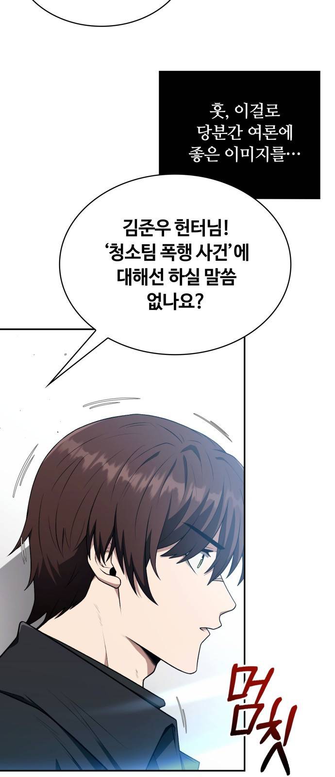 회귀한 천재 헌터의 슬기로운 청소생활 1화 13