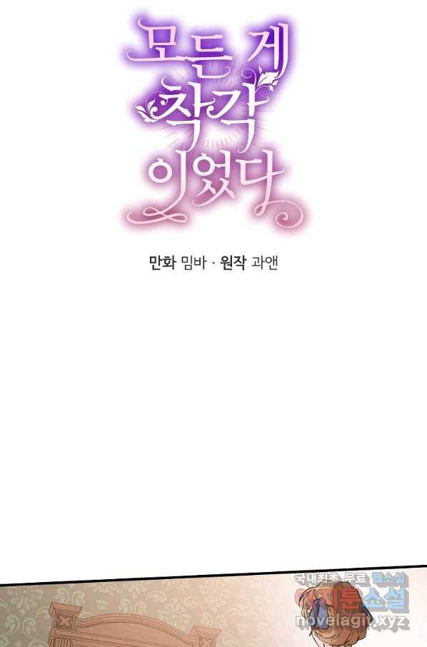 모든 게 착각이었다 76화 6