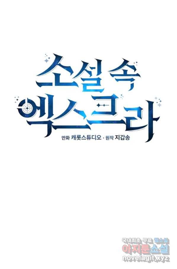 소설 속 엑스트라 13화 17