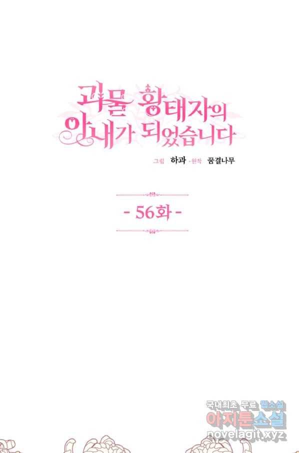괴물 황태자의 아내가 되었습니다 56화 1