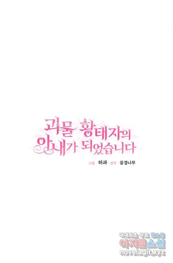 괴물 황태자의 아내가 되었습니다 56화 88