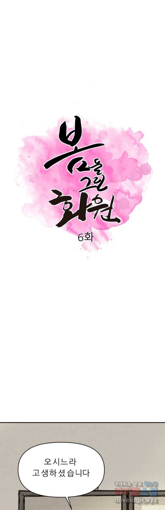 봄을 그린 화원 6화 6