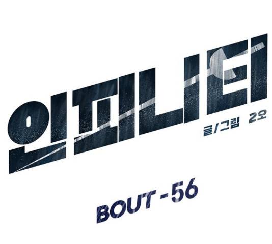 인피니티 56화 8