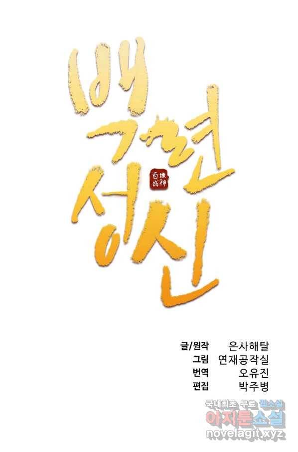 백련성신 686화 10