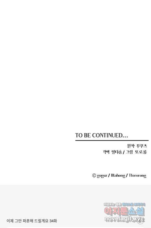 이제 그만 파혼해 드릴게요 34화 62
