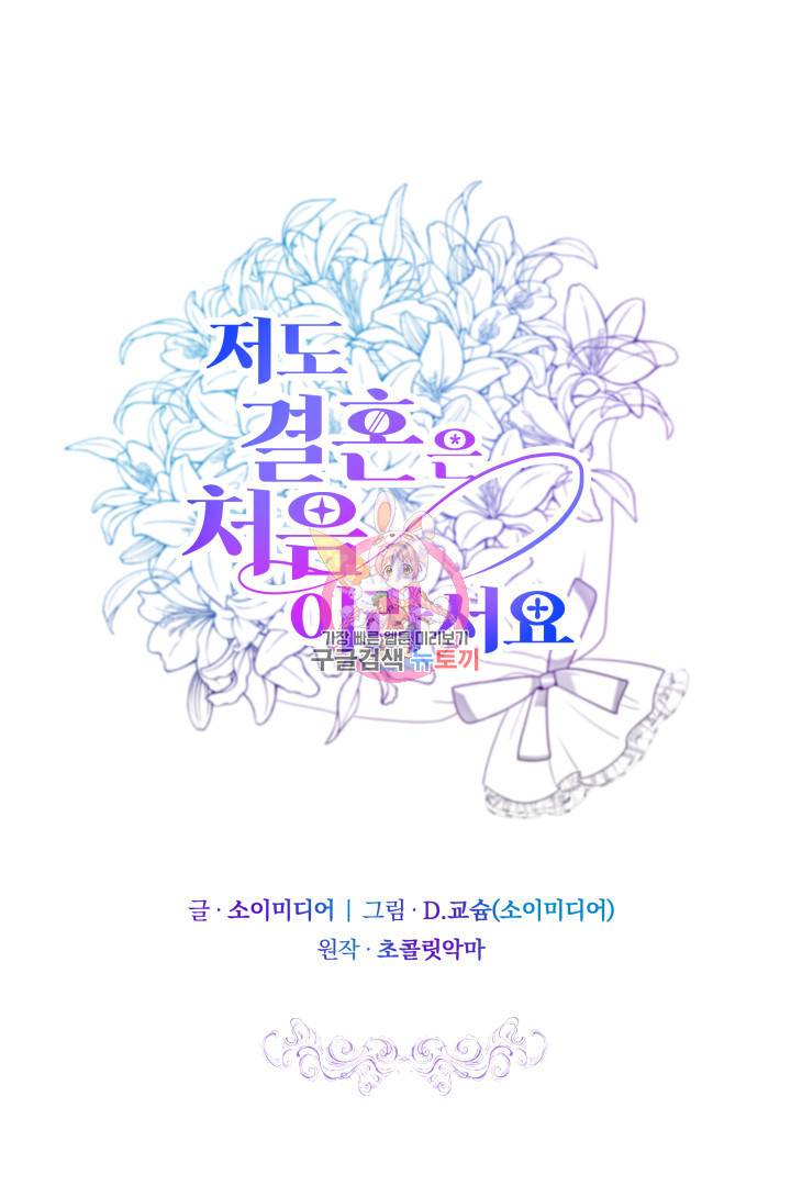저도 결혼은 처음이라서요 17화 1