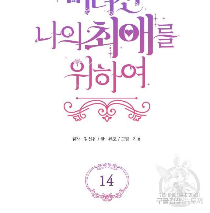 버려진 나의 최애를 위하여 14화 71