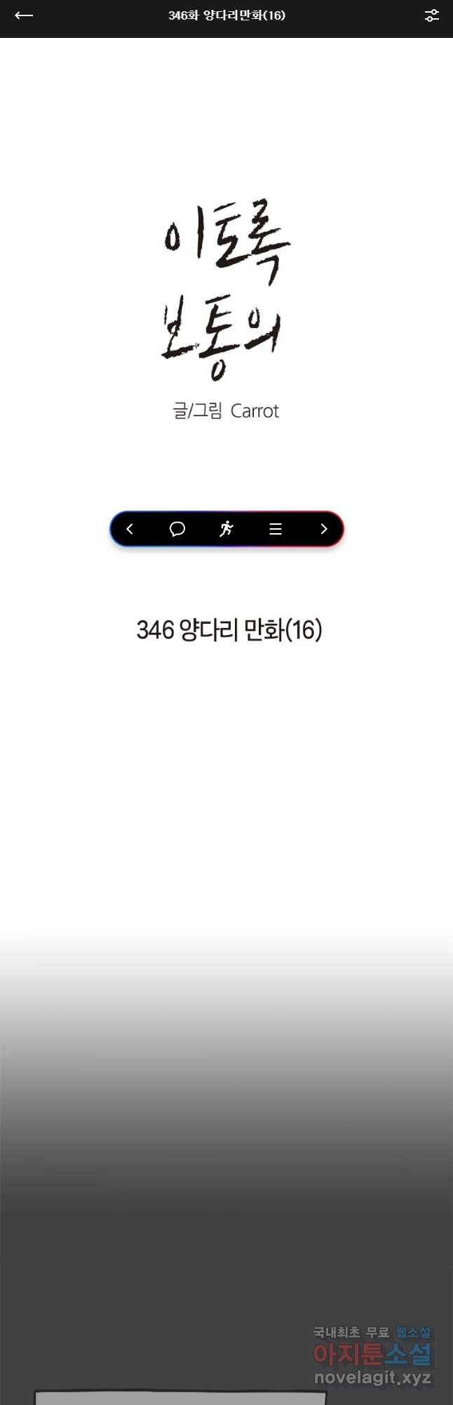 이토록 보통의 346화 양다리만화(16) 1