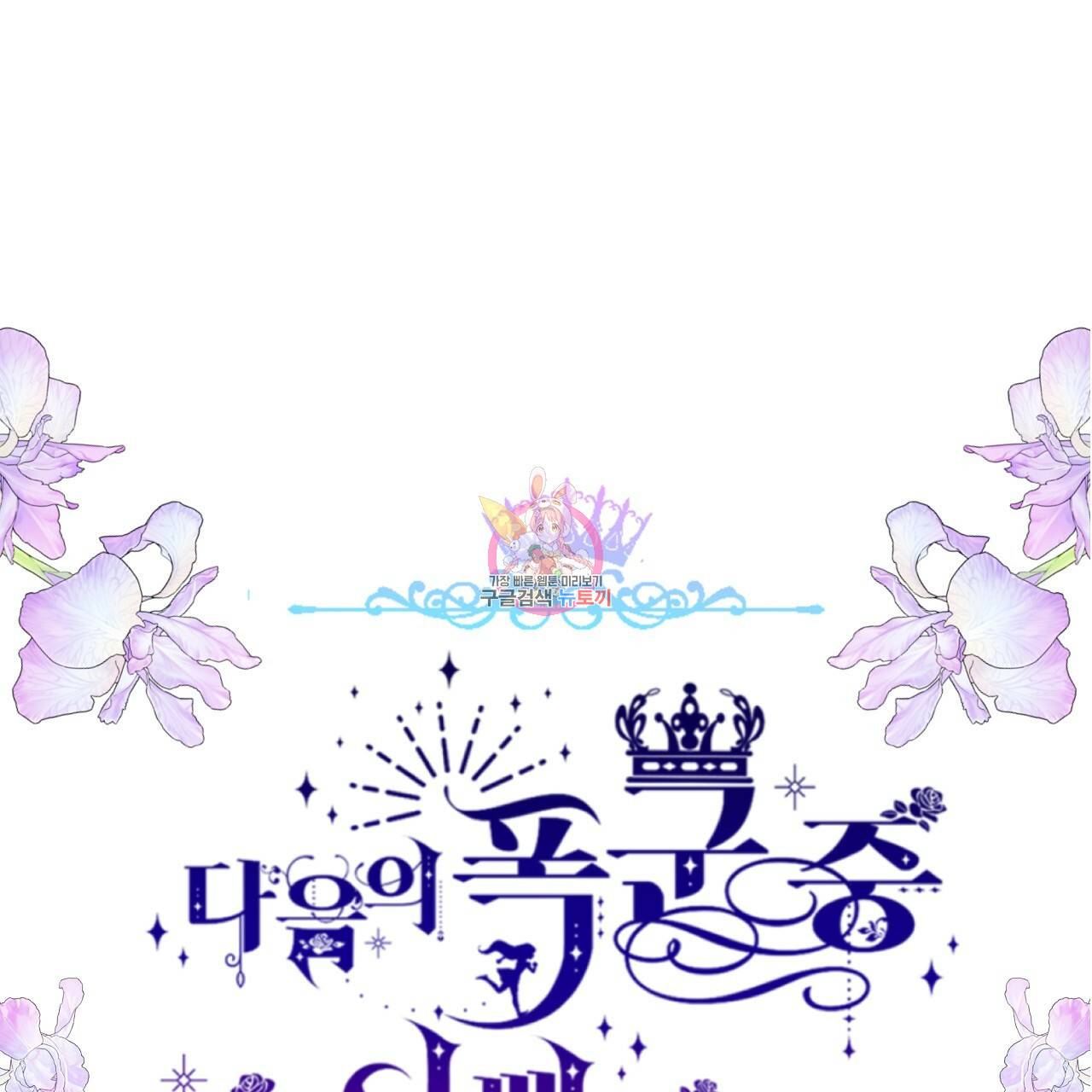 다음의 폭군 중 친아빠를 고르시오 71화 1